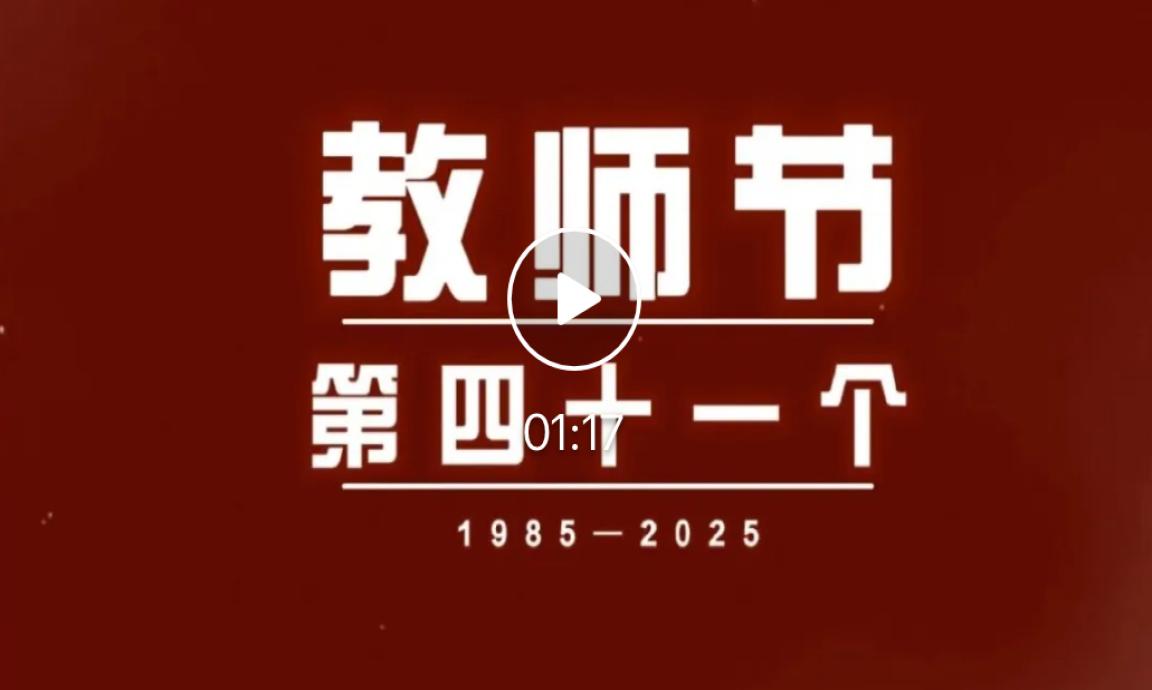 又到教师节，向老师致敬！