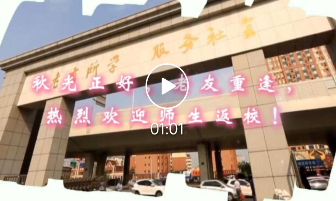 秋光正好，老友重逢，热烈欢迎师生返校！