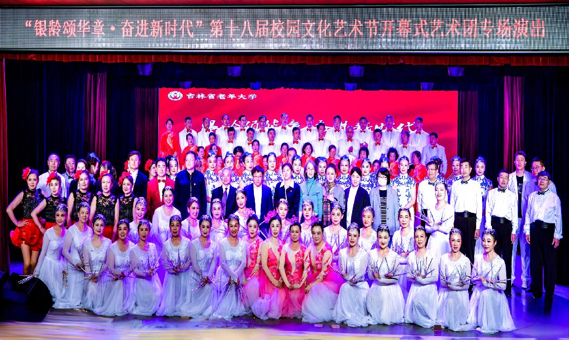 银龄颂华章 奋进新时代——吉林省老年大学举办2025学年毕业典礼暨第十八届校园文化艺术节