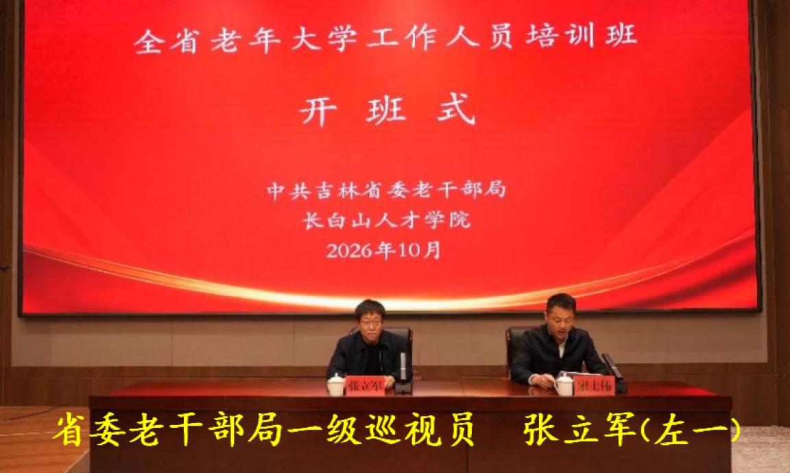 拓界赋能强本领 红色铸魂砺初心——全省老年大学工作人员培训班圆满举办